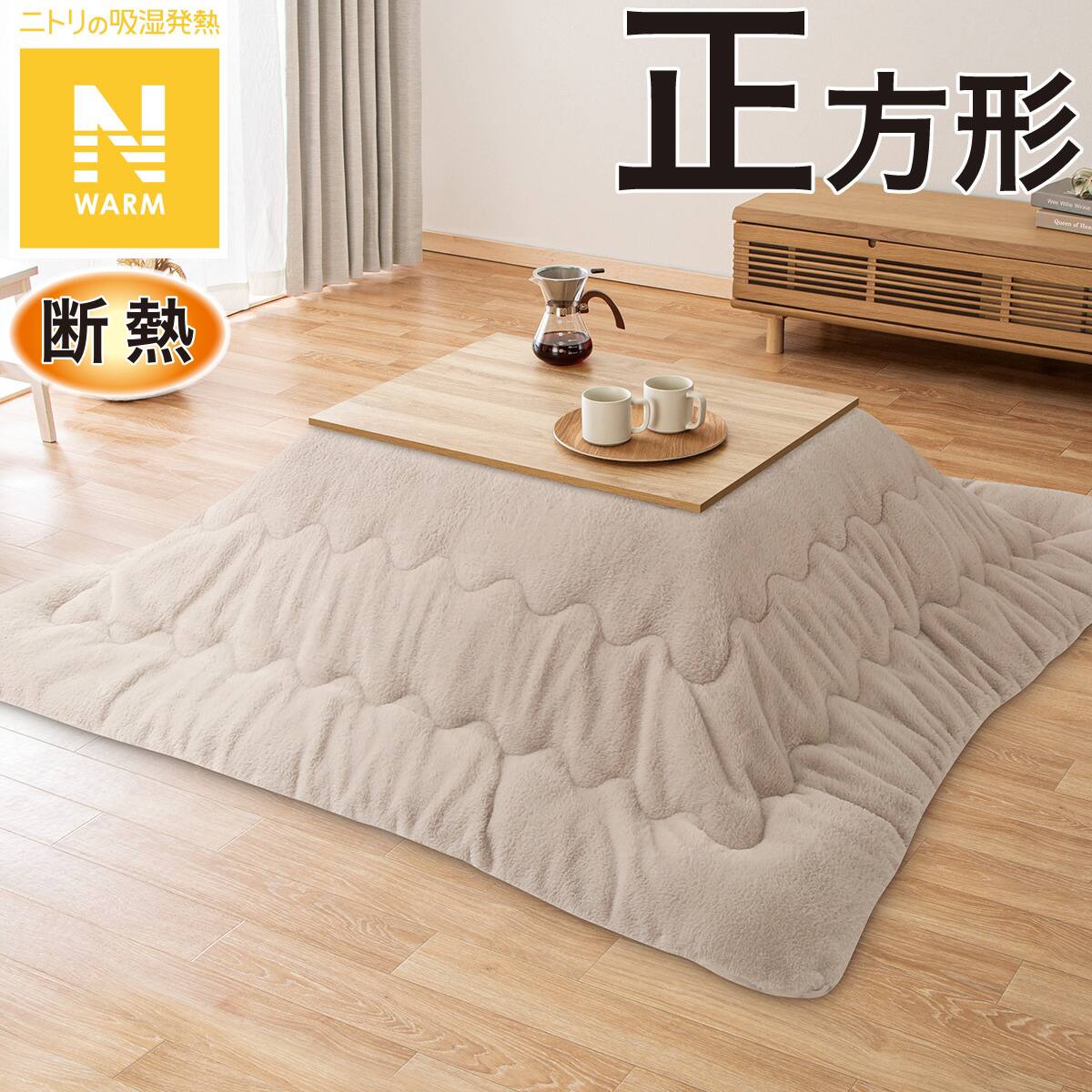 断熱こたつ掛ふとん 正方形(Nウォーム モカ RB2510) | ニトリネット