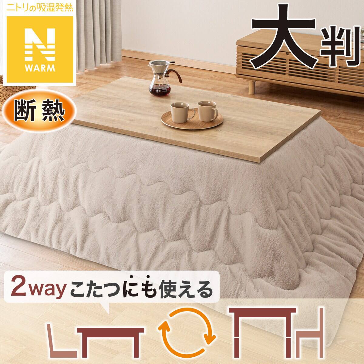 断熱こたつ掛ふとん 大判(Nウォーム モカ RB2510) | ニトリネット