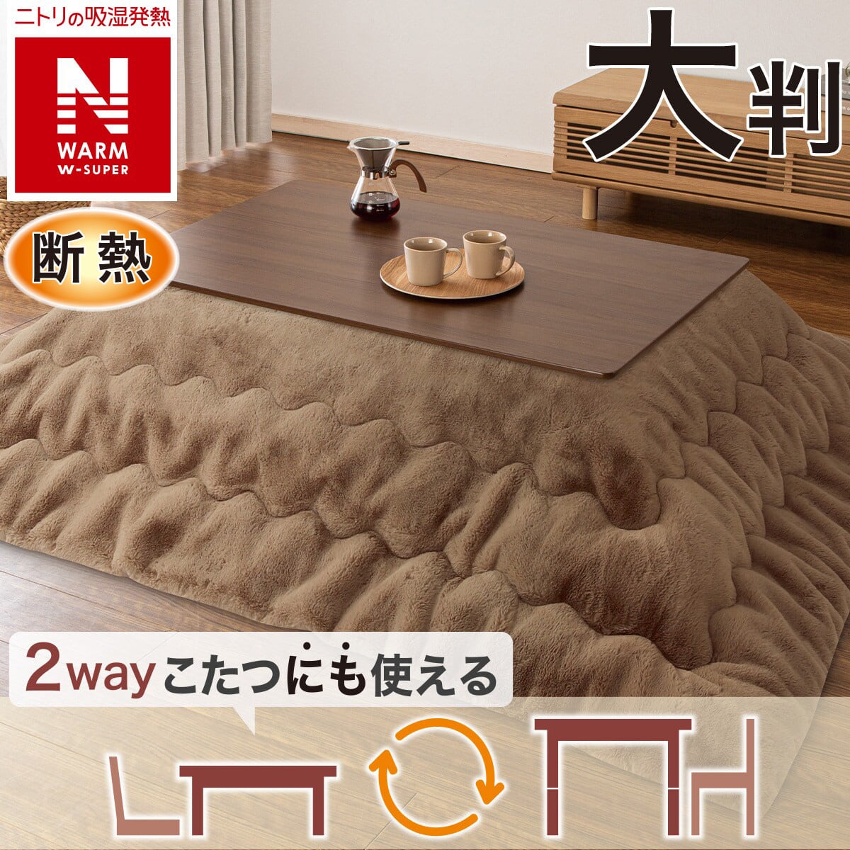断熱こたつ掛ふとん 大判(NウォームWSP ブラウン RU2518) | ニトリ