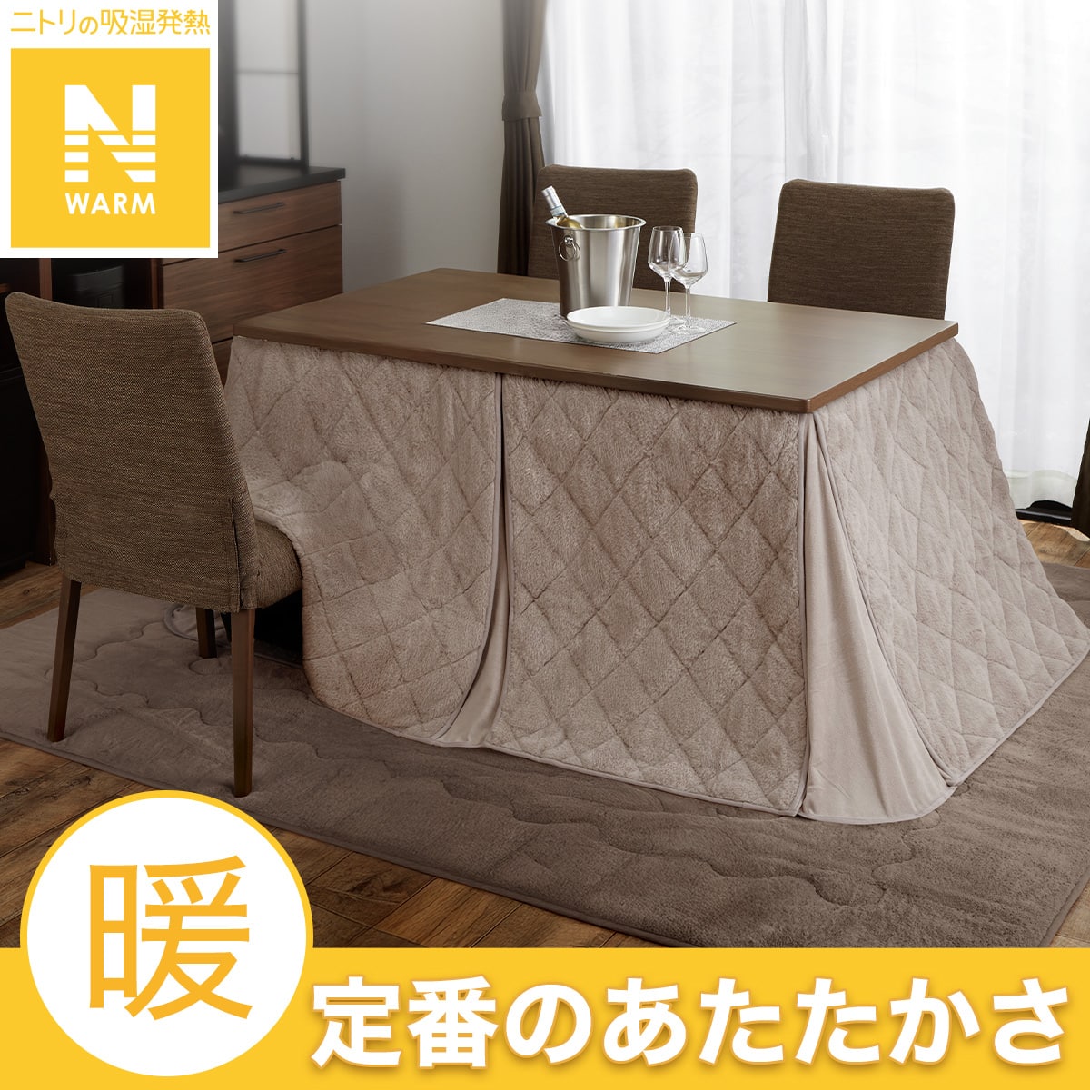 ダイニング こたつ 布団 | ニトリネット【公式】 家具・インテリア通販