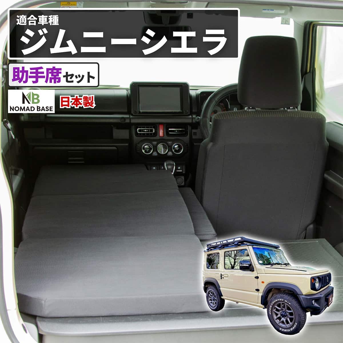車中泊マット SUZUKIジムニー 4AT型 JB64W(XC)(XL) ・JB74W(JC)(JL)用