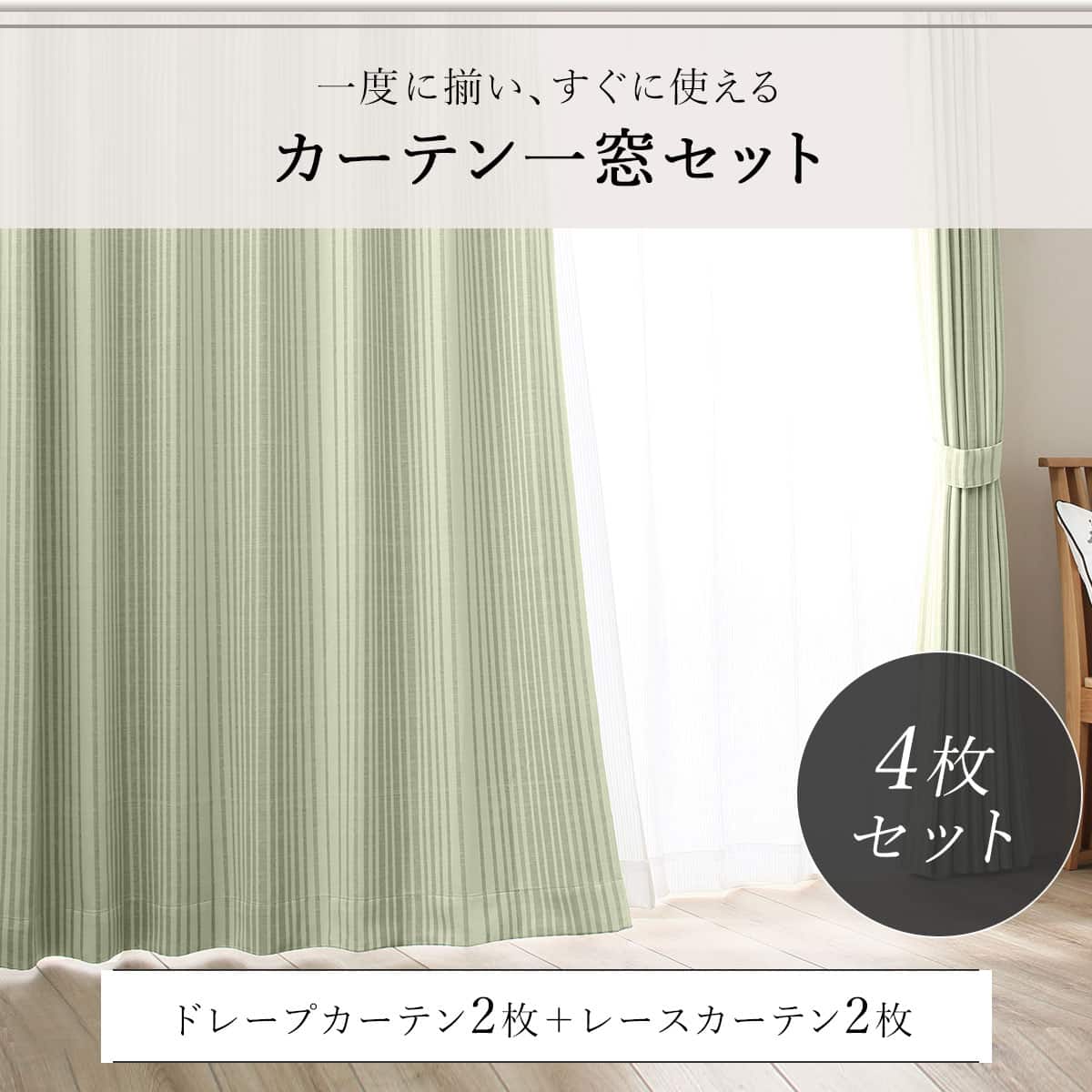 遮光2級・遮熱カーテン&遮熱・ミラーレース 4枚セット(Nナーシャ2 YGR