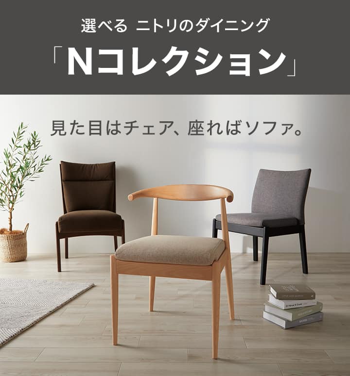 Nコレクション組み合わせ一覧表​ | ニトリネット【公式】 家具