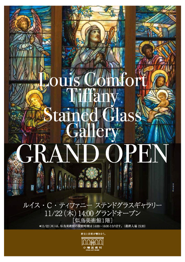 ルイス・C・ティファニー ステンドグラスギャラリーがグランドオープン