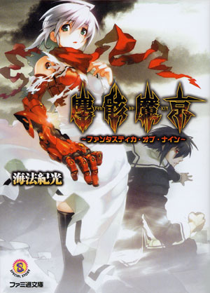 塵骸魔京～ファンタスティカ・オブ・ナイン～ ｜ニトロプラス NITRO PLUS