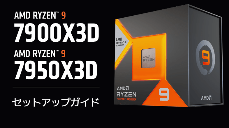 Ryzen 9 7950X3D / 7900X3Dのセットアップガイド公開 | ニッチなPC