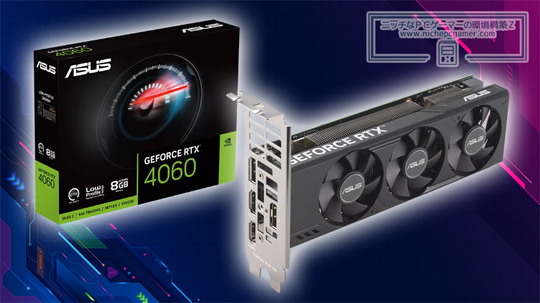 ASUS、2スロ・ロープロファイルのGeForce RTX 4060を発表 | ニッチなPC