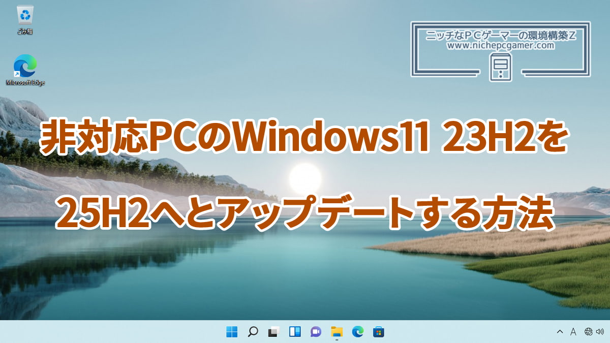 非対応PCのWindows11 23H2をWindows11 25H2へとアップデートする方法