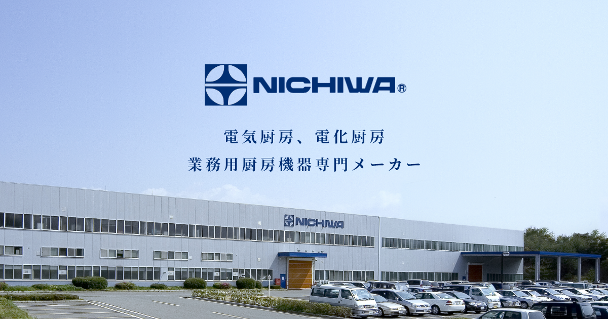 電気卓上ウォーマー(湯煎式) | ニチワ電機