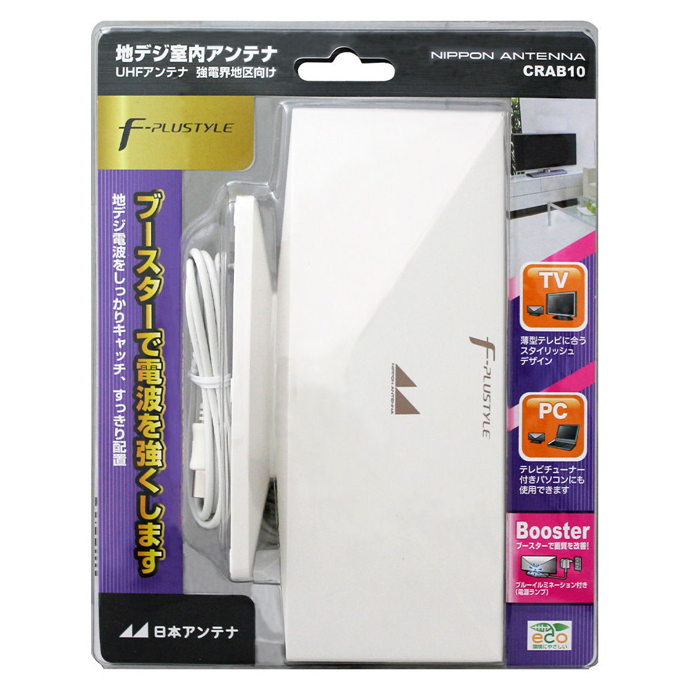 室内アンテナ(ブースター内蔵) CRAB10: テレビ受信用機器 | 日本