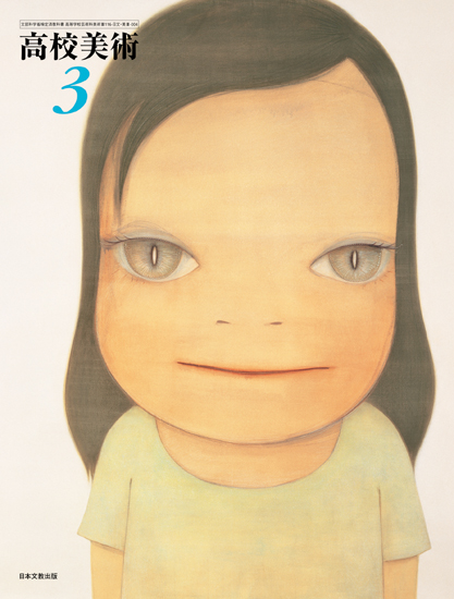 奈良美智：君や 僕に ちょっと似ている」展｜高校教科書×美術館｜機関