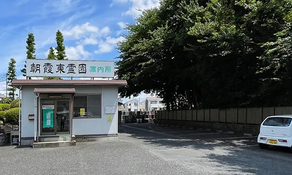 朝霞東霊園｜ニチリョク公式のお墓探しサイト