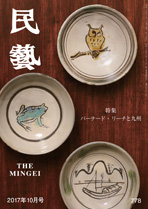 民藝』10月号（778号）「特集 バーナード・リーチと九州」 | 日本民藝協会