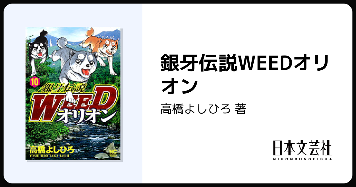 銀牙伝説WEEDオリオン - 株式会社日本文芸社