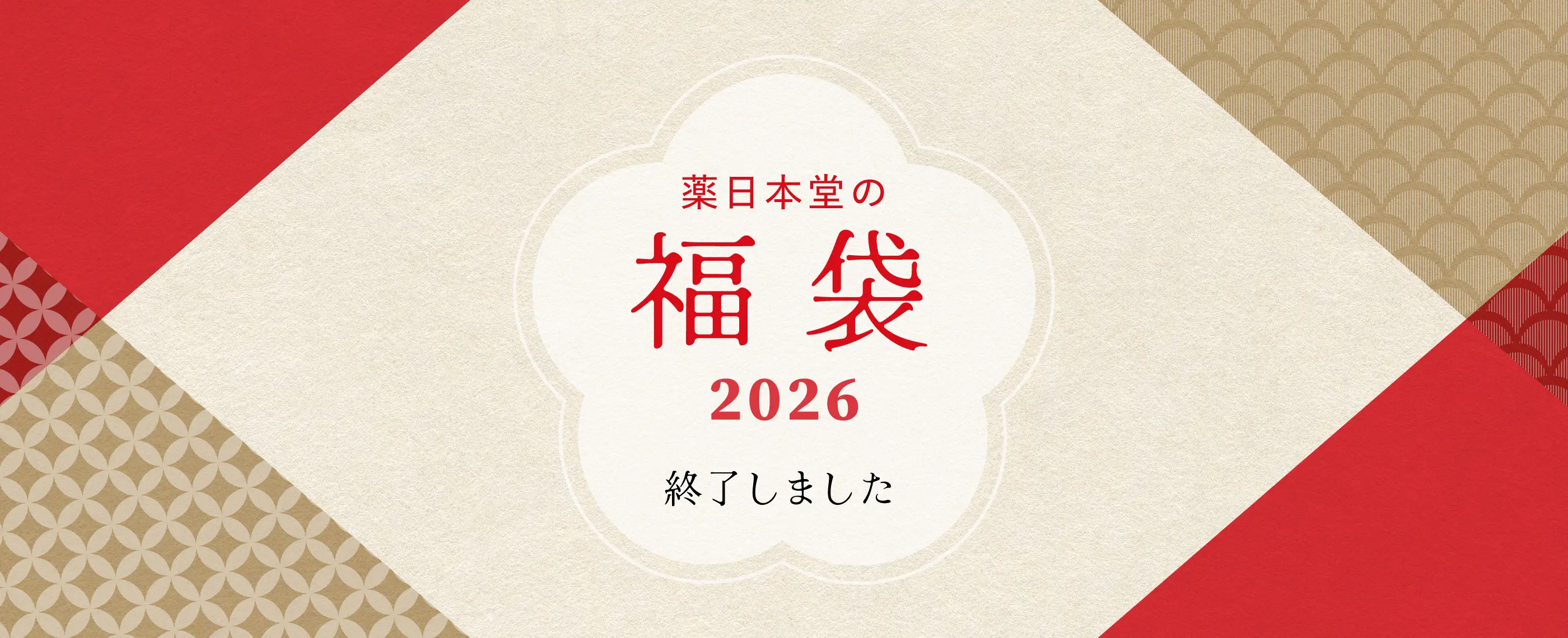 薬日本堂の福袋2026｜漢方・漢方薬の薬日本堂オンライン通販ショッピング