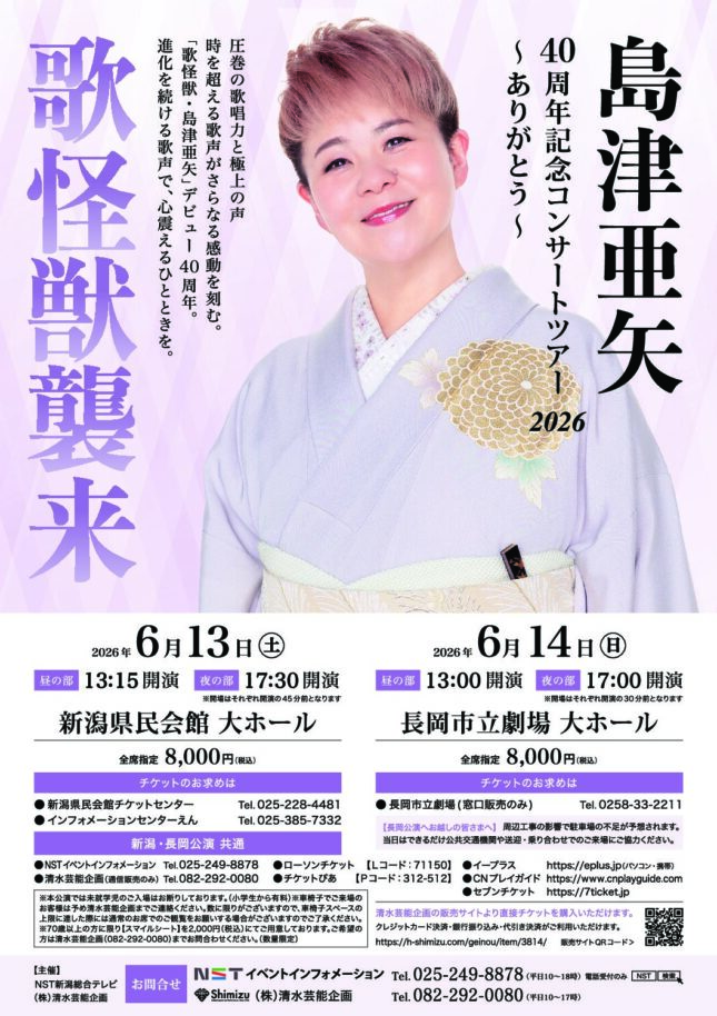 島津亜矢 | 新潟県民会館