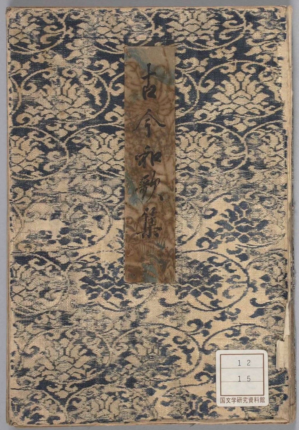 古今和歌集 - 古典に親しむ | 国文学研究資料館