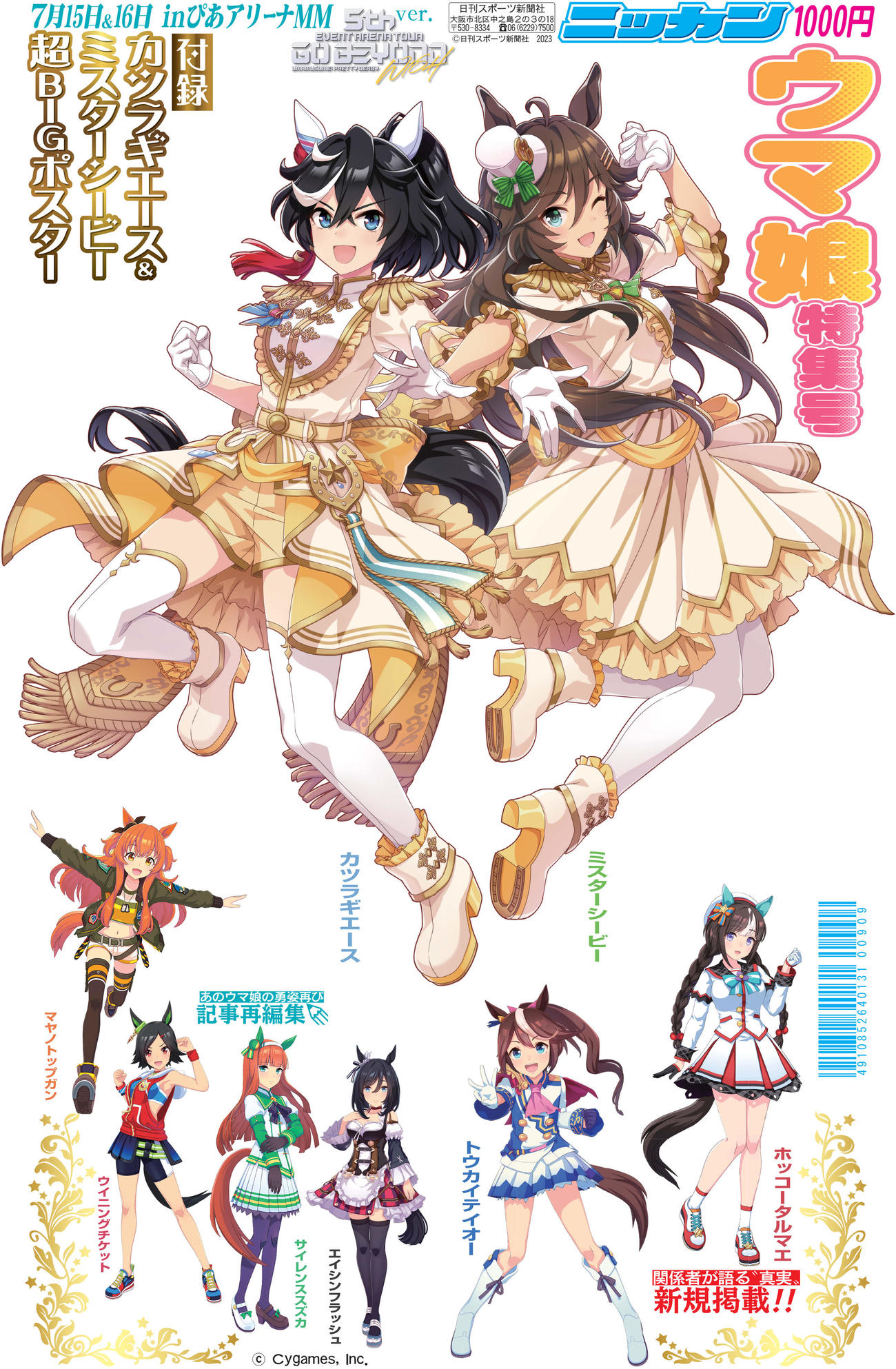 ウマ娘特集号「ウマ娘 5th EVENT 第1公演－WISH－Ver.」15日から新