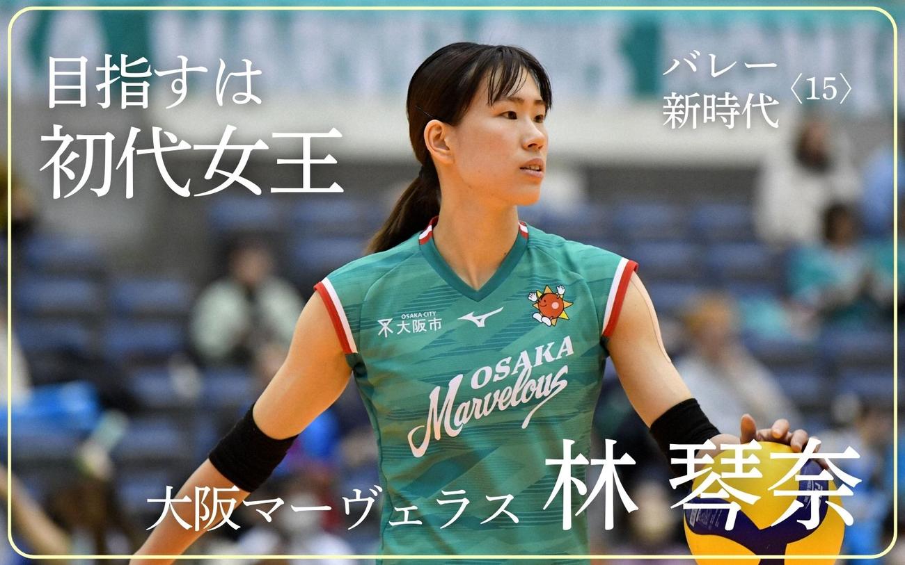 バレー新時代〈15〉】林琴奈「優勝を必ず」 代表エース候補の視線の先