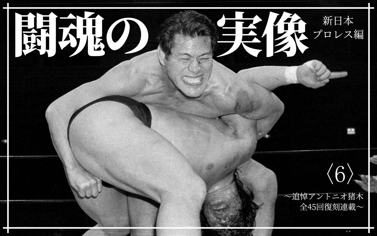 闘魂の実像：新日本編6】現実離れしていたIWGP構想、猪木だけ本気〈全