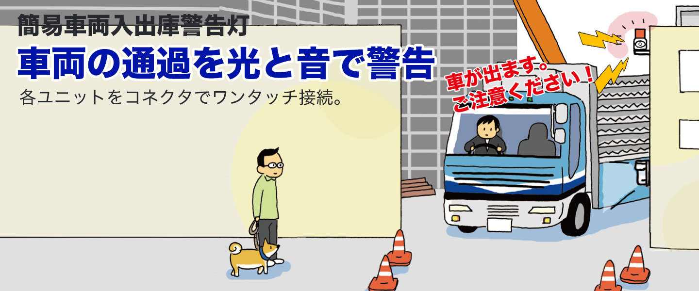 応用製品簡易車両入出庫警告灯：車両の出入りを検知、回転灯や警報器で