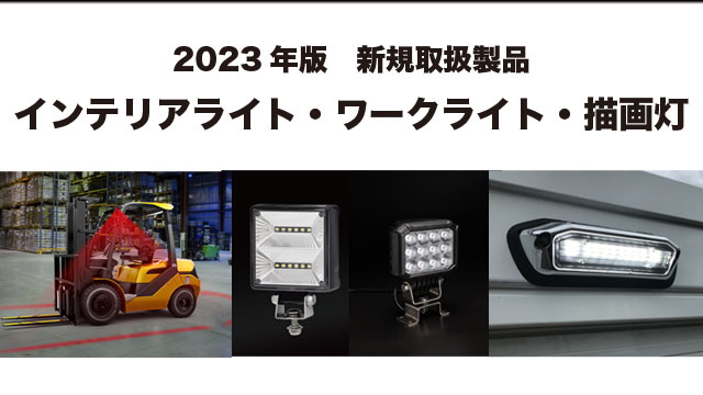 車載用製品｜日惠製作所