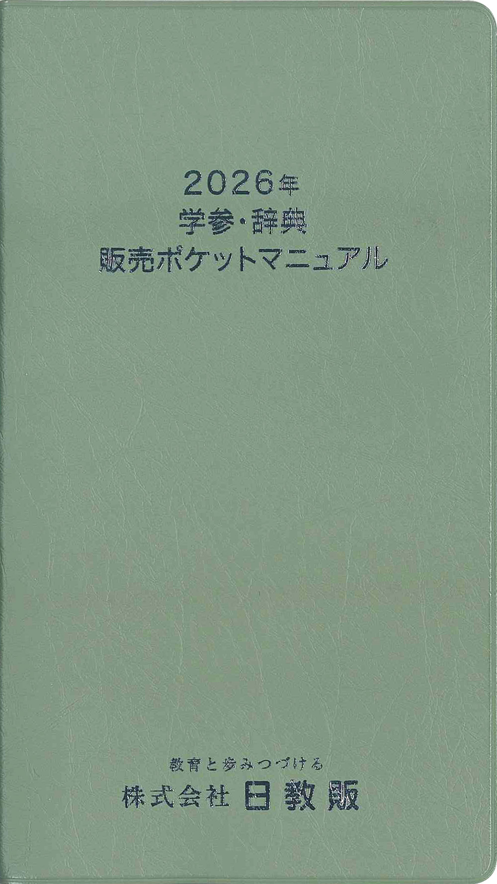 刊行物のご案内 - 日教販