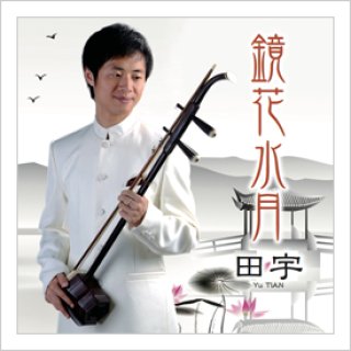 福音弓 ＜舜風＞ 光舜堂オリジナル二胡弓 - 二胡姫