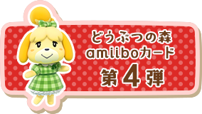 どうぶつの森amiiboカード第4弾