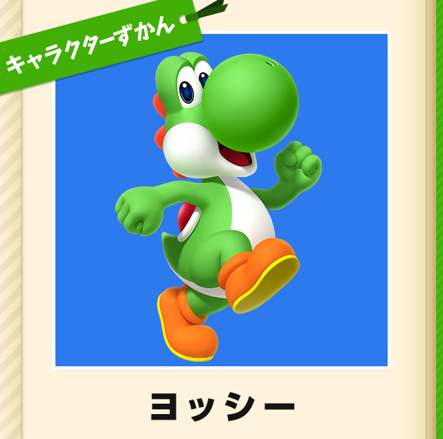 ニンテンドーキッズスペース | キャラクターずかん ヨッシー｜任天堂