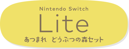 Nintendo Switch Lite あつまれ どうぶつの森セット ～しずえアロハ柄