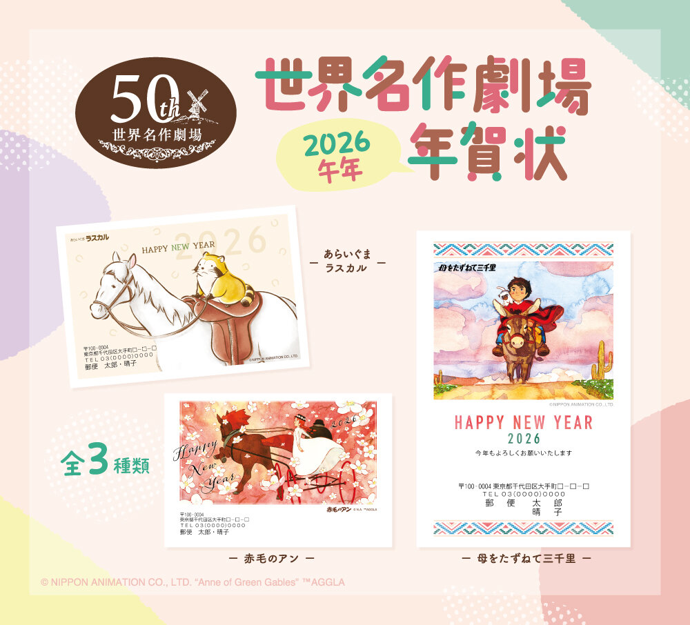 世界名作劇場 2026年 年賀状印刷 | ニュース | 日本アニメーション