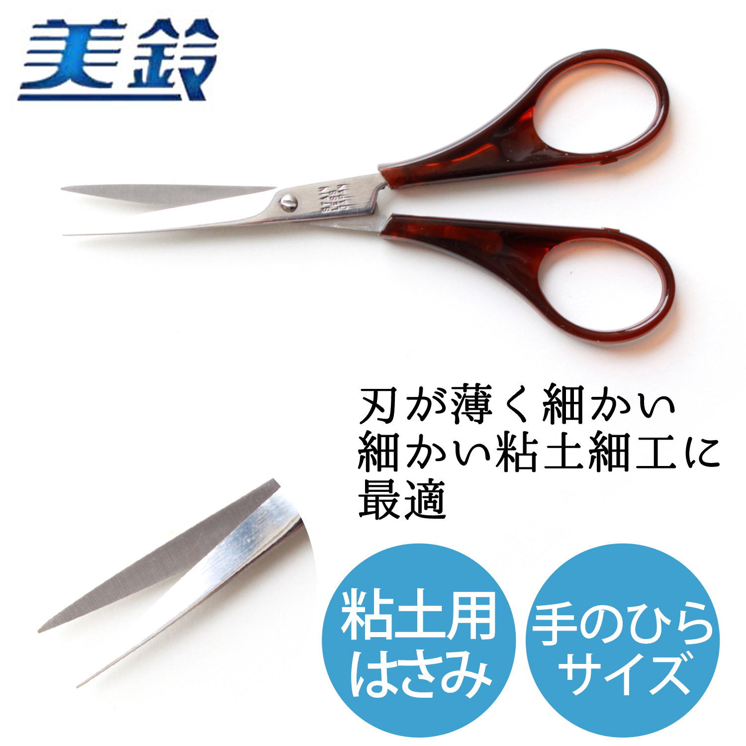 FMS837 美鈴 パンフラワー 粘土用はさみ 110mm (丁)「手芸材料の卸売り