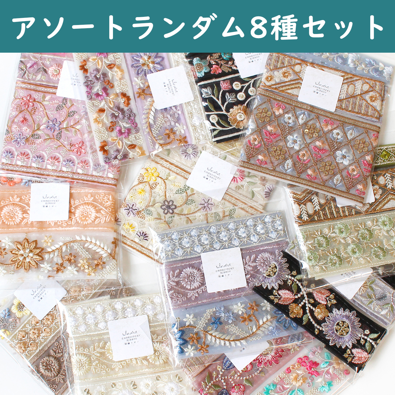 インド刺繍リボン「手芸材料の卸売りサイトChuko Online」