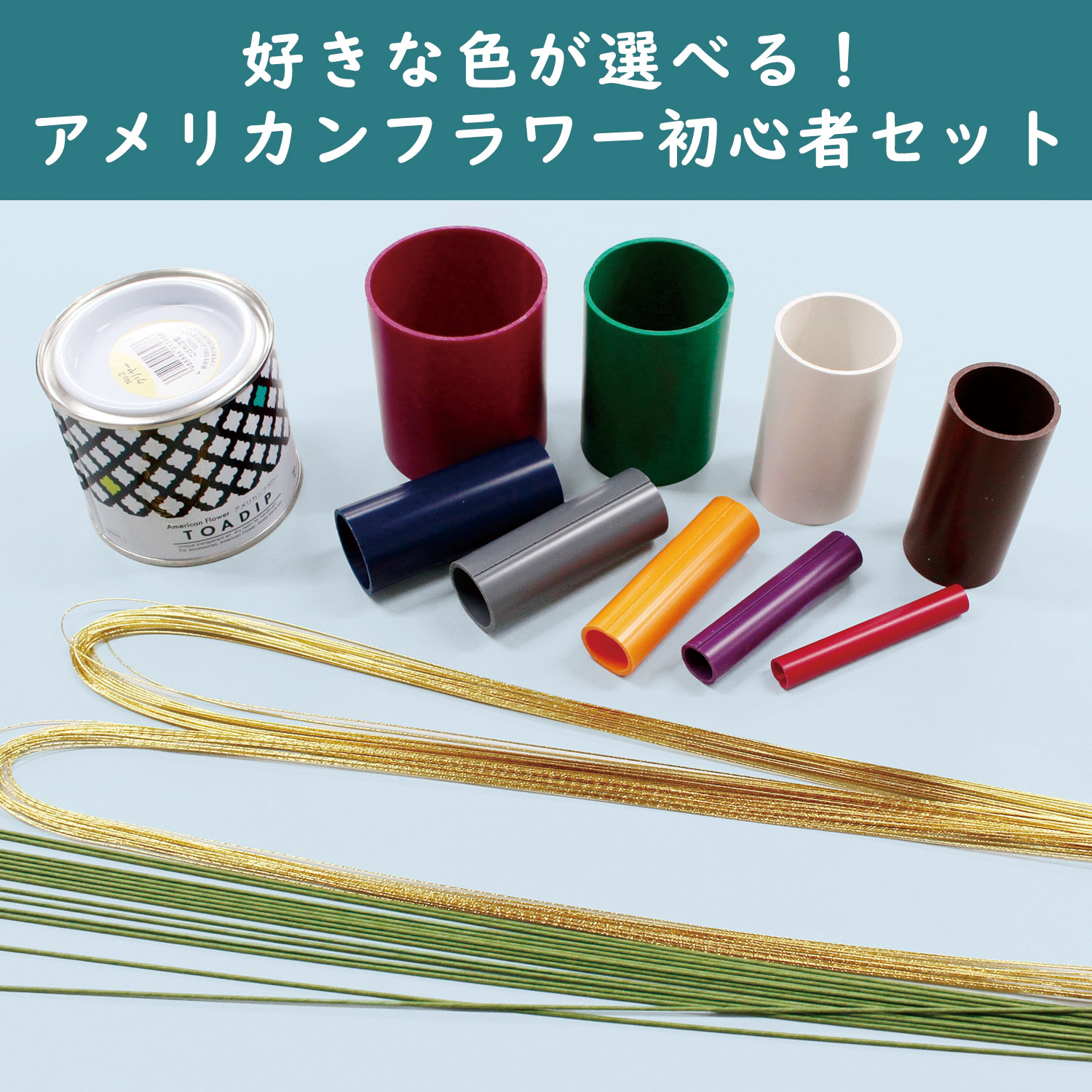 T-5FSET-015 好きな色が選べる アメリカンフラワー初心者セット