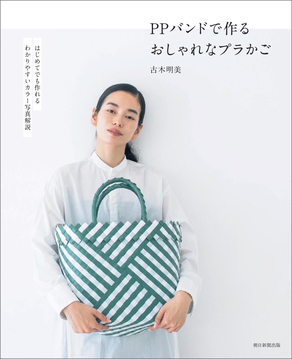 ASA33396 PPバンドで作る おしゃれなプラかご 著)古木明美/朝日新聞社
