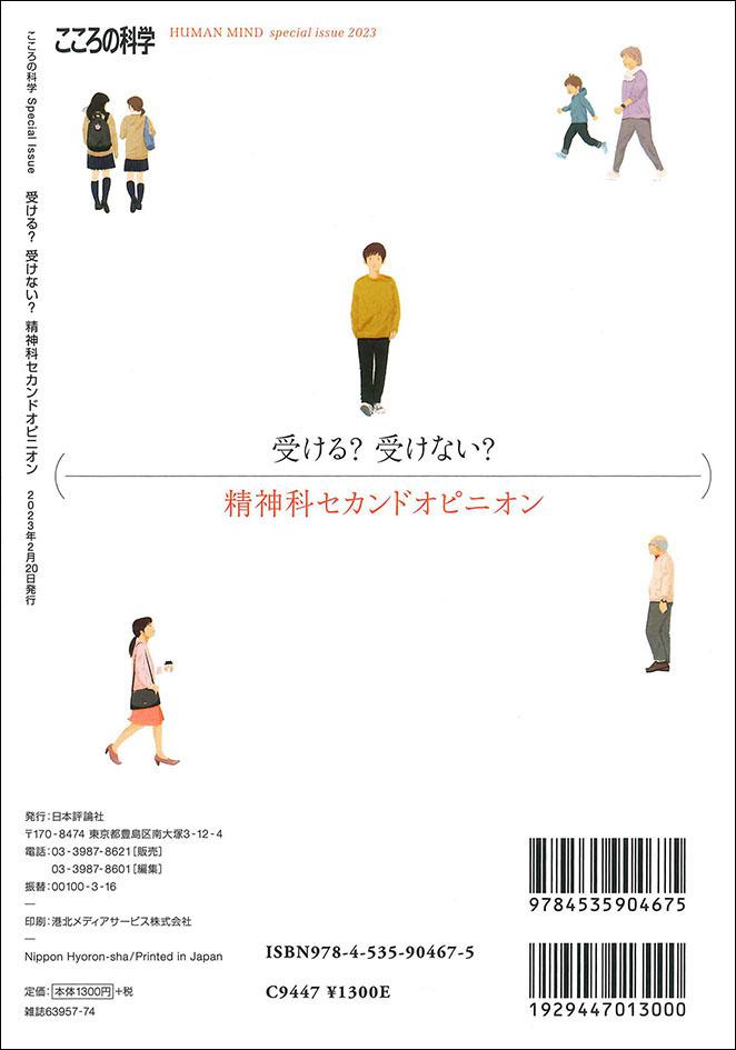 受ける？ 受けない？ 精神科セカンドオピニオン｜日本評論社