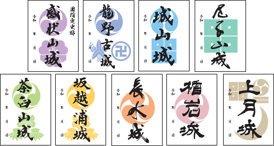 御城印（カラフル版）の販売開始と御城印（コンプリート版）プレゼント