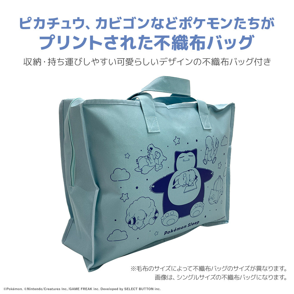 ポケモンスリープ』わた入りボアケット・毛布 – 西川ストア公式本店