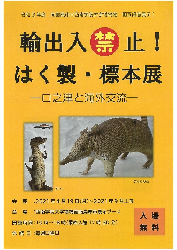 輸出入禁止！ はく製・標本展 2021年4月19日(月) 〜 2021年9月10日(金