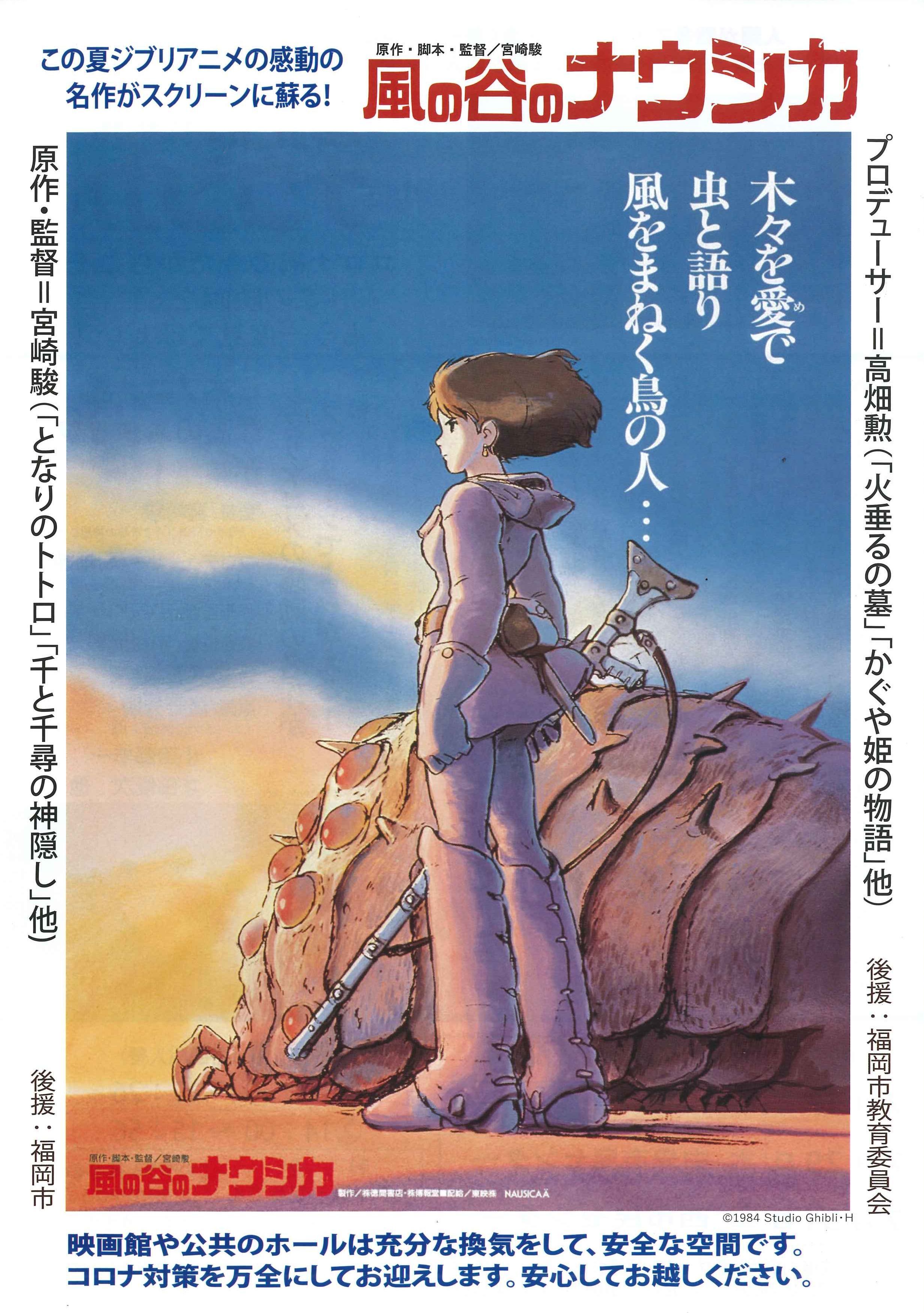 風の谷のナウシカ」上映 7月17日（土）、29日（木）、31日（土