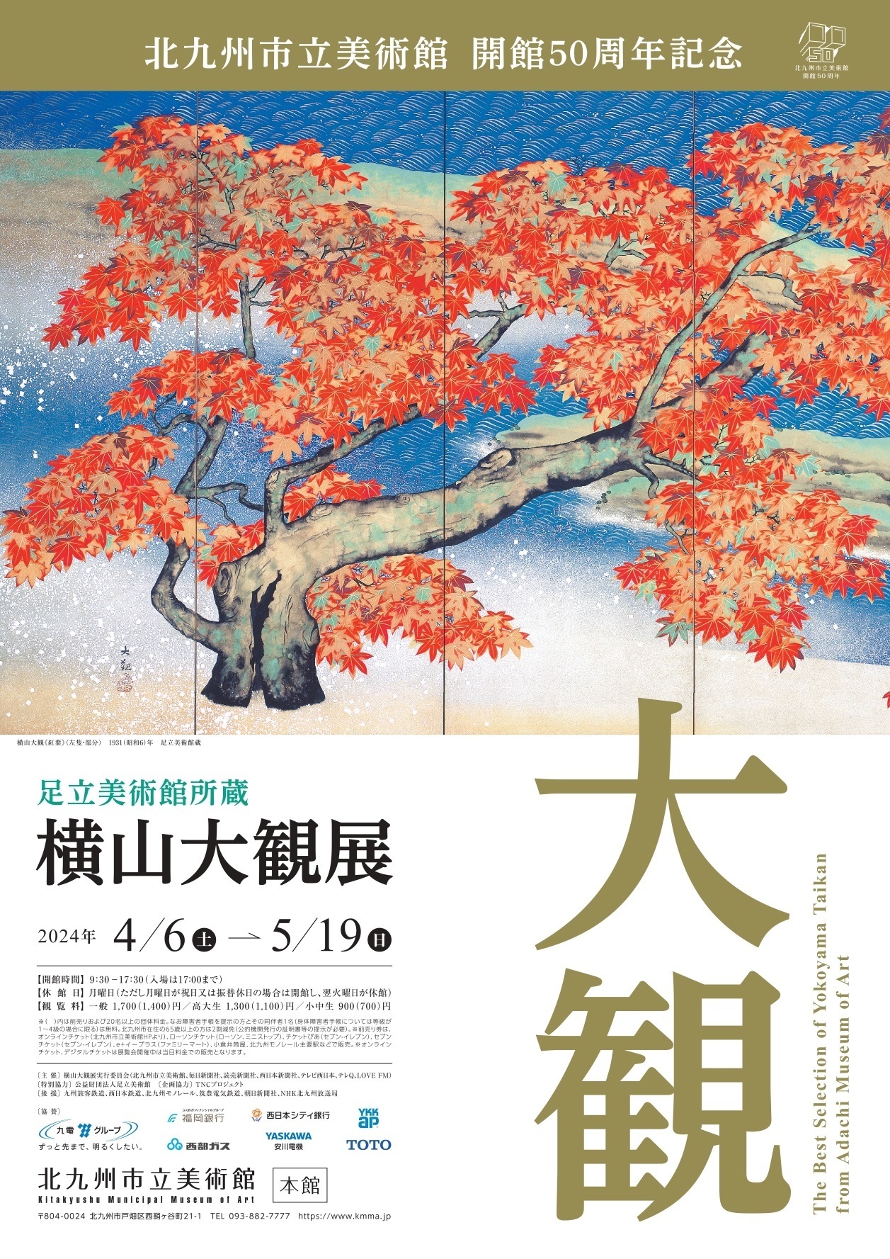 足立美術館所蔵 横山大観展 2024年4月6日(土) 〜 2024年5月19日(日