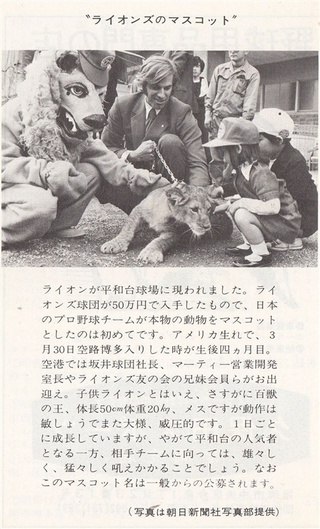 球場沸かせた太平洋クラブのライオン 行く末は？子孫は？謎は解けるか