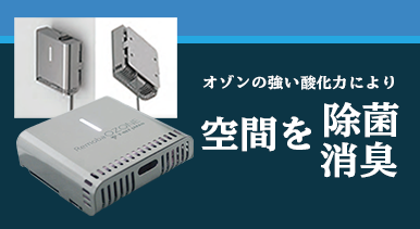 オゾン発生器 Remoba OZONE | ニシオティーアンドエム株式会社