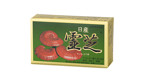 日産霊芝ー日本産の霊芝を国内加工。安心・安全な健康食品をお届けします。