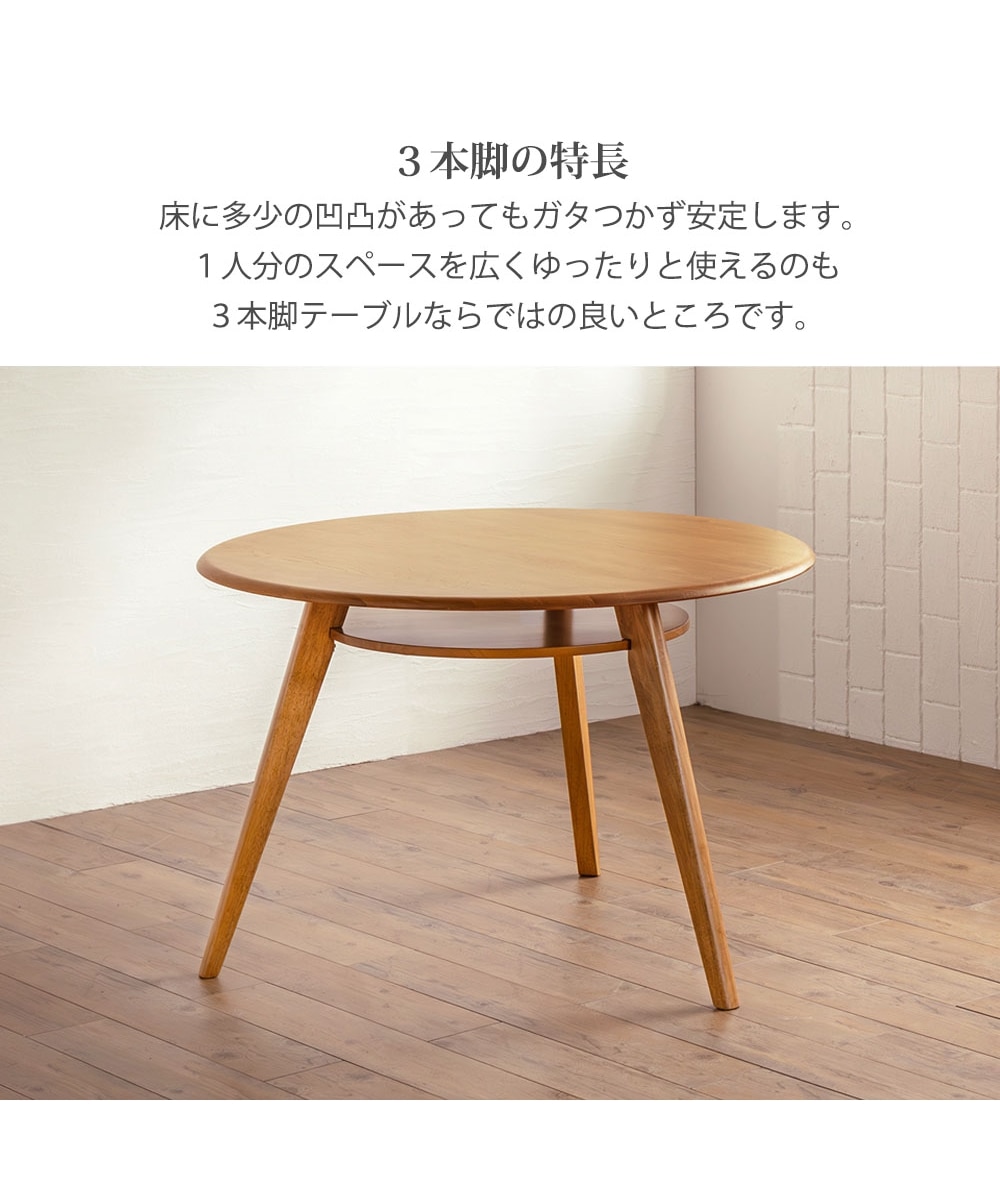 3本脚の円形ダイニングテーブル｜天然木 通販【ニッセン】