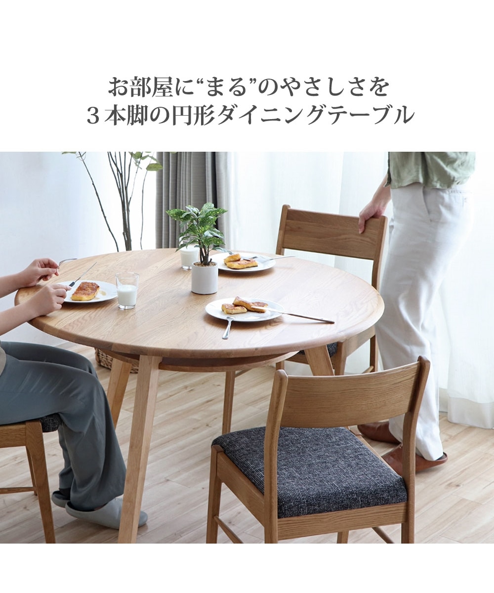 3本脚の円形ダイニングテーブル｜天然木 通販【ニッセン】