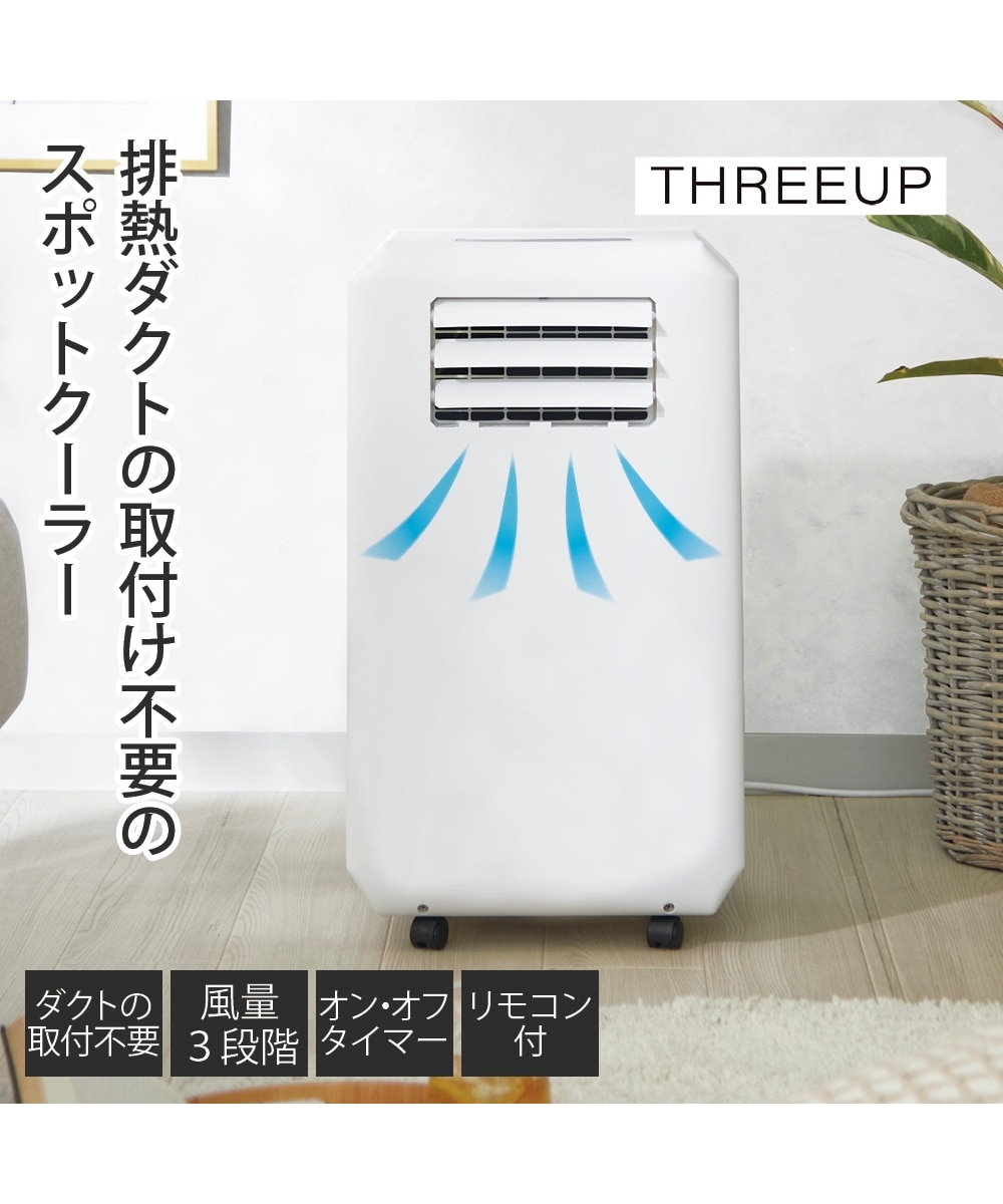 THREEUP ハイブリッド式排熱レス スポット エアクーラー（DL-T2501
