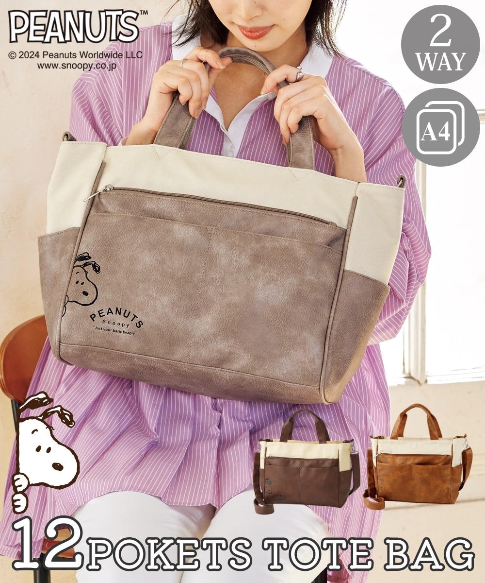 スヌーピー12ポケット肩ひも長め異素材コンビ2WAYトートバッグ