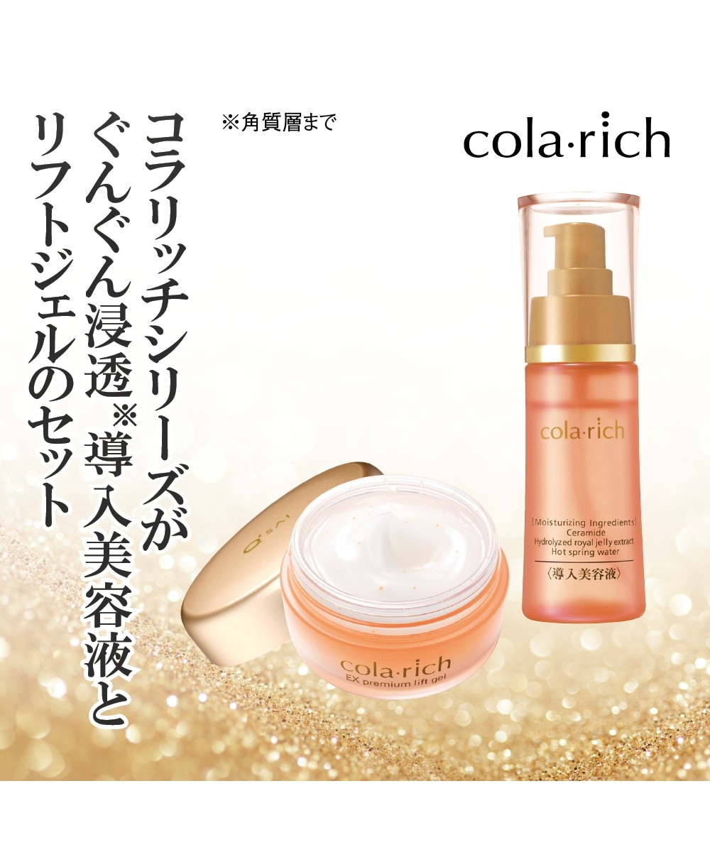 コラリッチ 導入美容液実感セット 通販【ニッセン】
